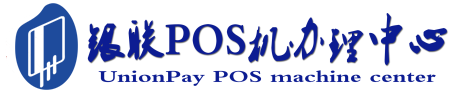 杨浦POS机办理服务中心